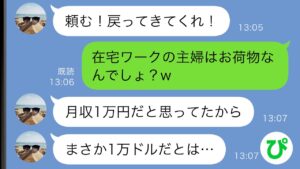 【LINE】在宅ワークの私を見下す夫に家を追い出された「月収1万のお荷物は不要w」→でも私の月収は1万円ではなく…w【スカッと修羅場】
