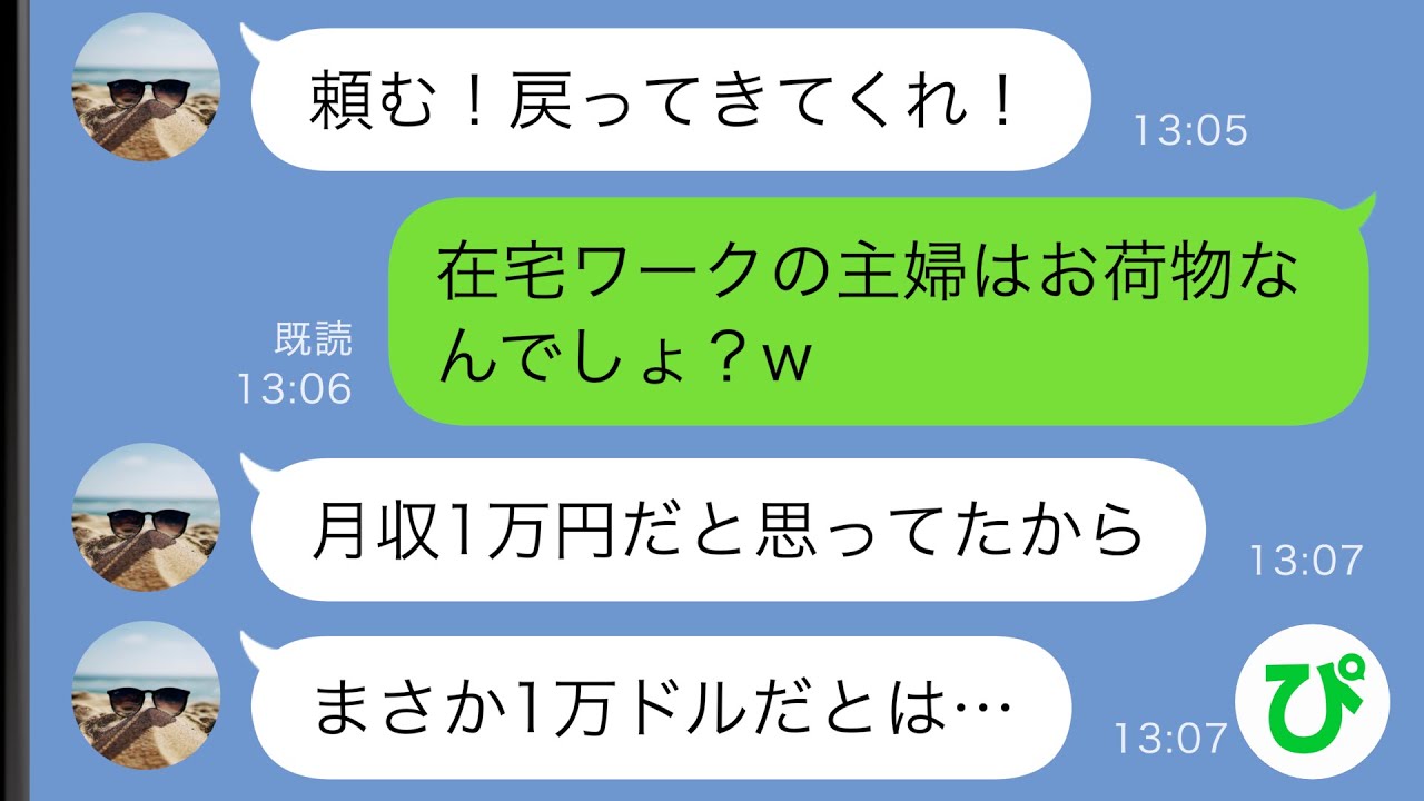 【LINE】在宅ワークの私を見下す夫に家を追い出された「月収1万のお荷物は不要w」→でも私の月収は1万円ではなく…ｗ【スカッと修羅場】