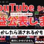 【YouTube8ヶ月目】収益を全部公表します!もしかしたら規約違反かも!?
