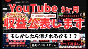 【YouTube8ヶ月目】収益を全部公表します!もしかしたら規約違反かも!?