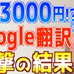 【誰でも簡単】Google翻訳だけで初心者でも月15万稼げる在宅副業やってみた結果