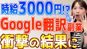 【誰でも簡単】Google翻訳だけで初心者でも月15万稼げる在宅副業やってみた結果