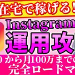 【完全在宅】インスタで月100万円稼ぐ方法を徹底解説!【副業】