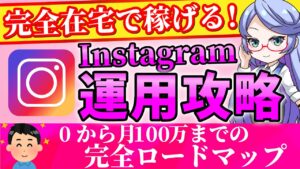 【完全在宅】インスタで月100万円稼ぐ方法を徹底解説!【副業】