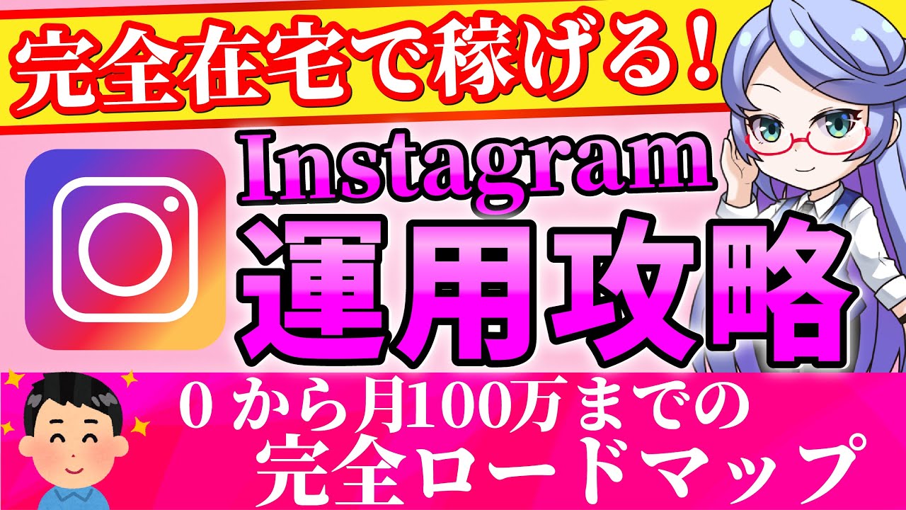 【完全在宅】インスタで月100万円稼ぐ方法を徹底解説！【副業】