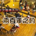 獨立特派員 第561集 (日本在宅醫療-兩百年之約)