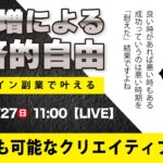 〈究極すぎるデザイン教室/ロゴ副業〉2024年10月27日21:00のライブ!人のデザイン見て我がデザイン直せ!