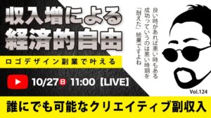〈究極すぎるデザイン教室/ロゴ副業〉2024年10月27日21:00のライブ!人のデザイン見て我がデザイン直せ!