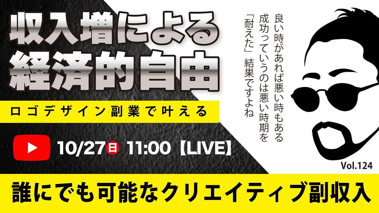 〈究極すぎるデザイン教室/ロゴ副業〉2024年10月27日21:00のライブ！人のデザイン見て我がデザイン直せ！