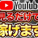 【 仰天副業 】通勤時間だけで月 10万 は余裕! YouTube 動画を スマホ でみるだけで稼ぐ!「顔出しなし」「ノースキル」【 2024 おすすめ 】