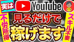 【 仰天副業 】通勤時間だけで月 10万 は余裕! YouTube 動画を スマホ でみるだけで稼ぐ!「顔出しなし」「ノースキル」【 2024 おすすめ 】