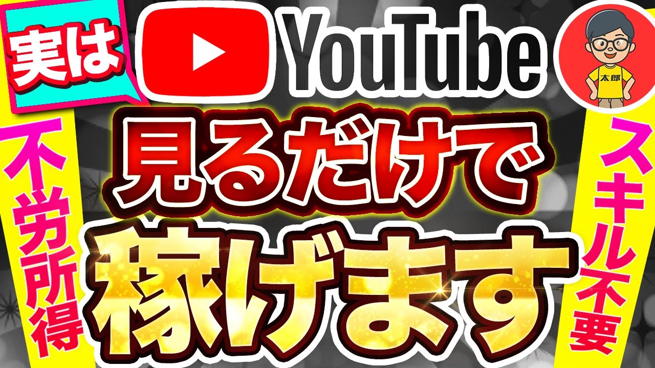 【 仰天副業 】通勤時間だけで月 10万 は余裕！ YouTube 動画を スマホ でみるだけで稼ぐ！「顔出しなし」「ノースキル」【 2024 おすすめ 】