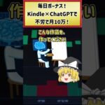 【最強 AI副業】毎日がボーナス!ChatGPTとKindleで毎日10万円稼ぐ方法 #副業おすすめ #shorts #副業