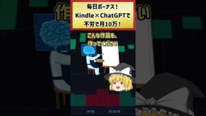 【最強 AI副業】毎日がボーナス!ChatGPTとKindleで毎日10万円稼ぐ方法 #副業おすすめ #shorts #副業