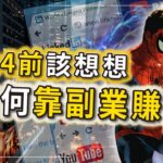 2024前該想想如何副業賺錢了?3個高出薪金兩倍的副業,讓你從員工變老闆!尤其是第三個,越早去做越快賺到錢!(附中文字幕)|90後創業家掃地僧