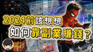 2024前該想想如何副業賺錢了?3個高出薪金兩倍的副業,讓你從員工變老闆!尤其是第三個,越早去做越快賺到錢!(附中文字幕)|90後創業家掃地僧