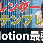 【応用編】最強の仕組み化notionカレンダー、notionテンプレを紹介！