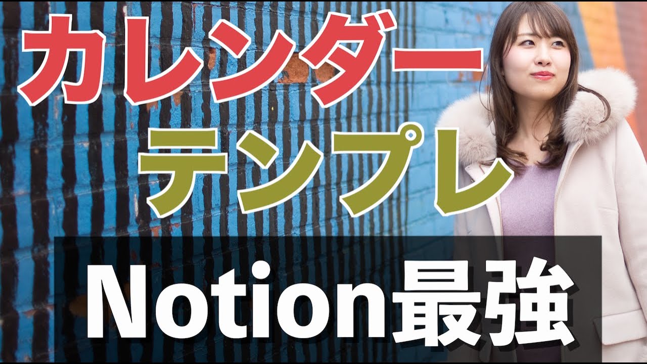 【応用編】最強の仕組み化notionカレンダー、notionテンプレを紹介！