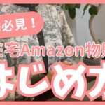 在宅ママ向けAmazon物販!初心者でもできる中国輸入ガイド
