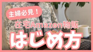 在宅ママ向けAmazon物販!初心者でもできる中国輸入ガイド