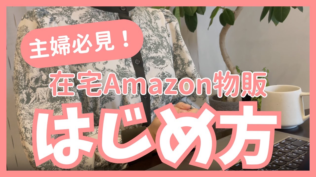 在宅ママ向けAmazon物販！初心者でもできる中国輸入ガイド