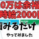 【副業】通勤時間だけで月10万は余裕?動画をみるだけで時給2000円??簡単副業をやってみました!!