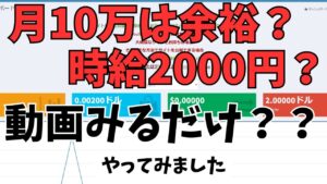 【副業】通勤時間だけで月10万は余裕?動画をみるだけで時給2000円??簡単副業をやってみました!!