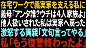 【スカッと感動】在宅ワークで義実家を支える私に義母「あんた誰?うちは4人家族よ」他人扱いされ我慢の限界がきた私は実家へ→激怒する両親「文句言ってやる」私「大丈夫、もう復讐は終わったよ」結果w【総集編】