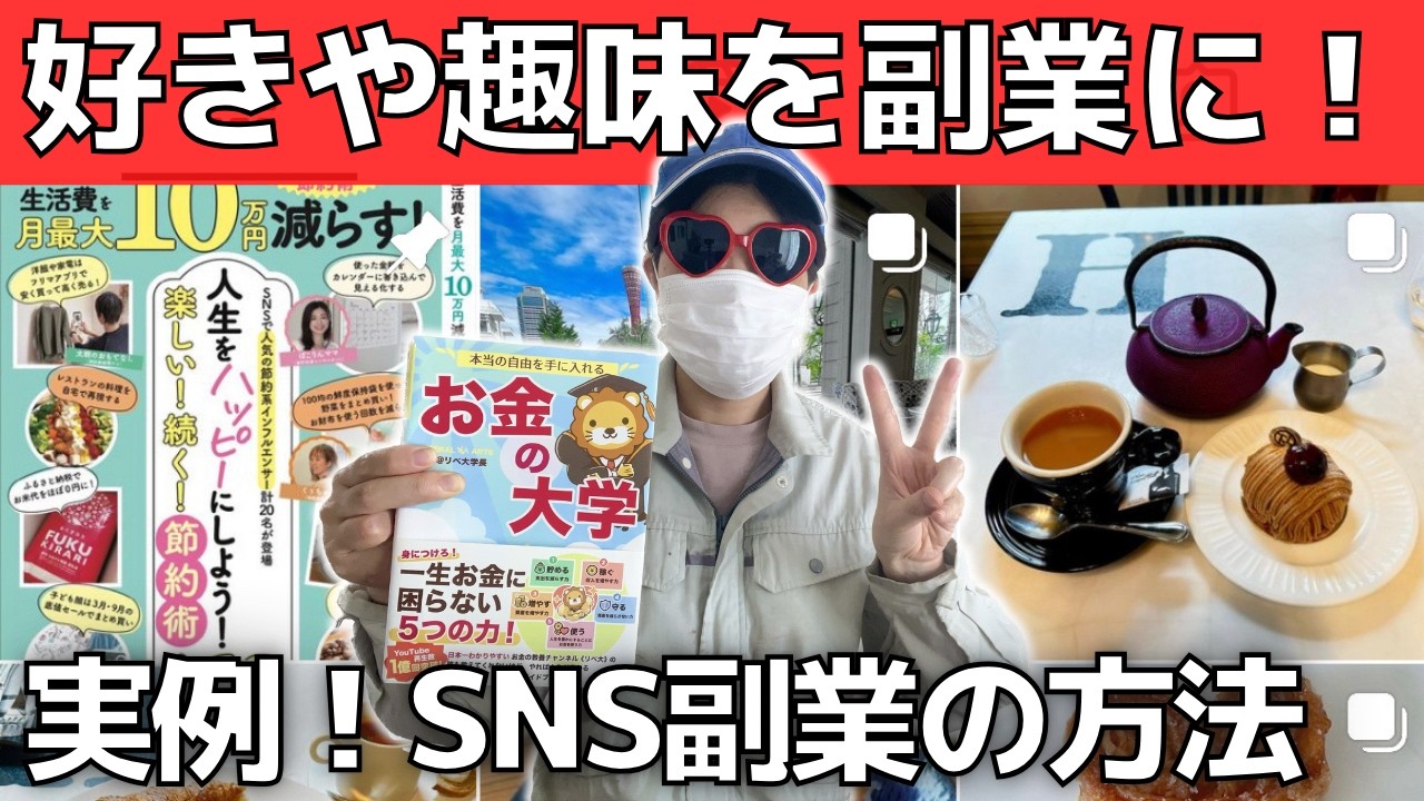 【趣味で稼ぐ】初心者向けSNS副業の方法【Instagram・YouTube】SNS副業成功で読モになった本人が解説