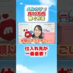 【メルカリ】副業初心者の看護師が1日2時間で月10万円稼ぐ方法/ルーティン/再現 #shorts #メルカリ #看護師 #副業 #脱サラ #ルーティン #メルメモ