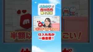 【メルカリ】副業初心者の看護師が1日2時間で月10万円稼ぐ方法/ルーティン/再現 #shorts #メルカリ #看護師 #副業 #脱サラ #ルーティン #メルメモ