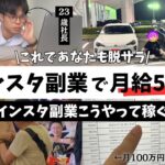 【インスタで月収50万】23歳フリーランスがSNS副業で稼ぐ方法とは！？【歴代TOP3の再生回数】再録