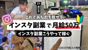 【インスタで月収50万】23歳フリーランスがSNS副業で稼ぐ方法とは!?【歴代TOP3の再生回数】再録