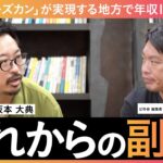 地方の副業で年収1,000万!チイキズカンが実現する「これからの副業」【ゲスト:株式会社XLOCAL 坂本 大典】