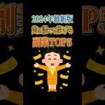 【2024年最新版】実は稼げる副業TOP5　#shorts #副業 #副業初心者 #仕事