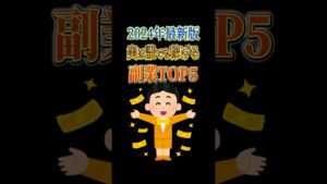 【2024年最新版】実は稼げる副業TOP5 #shorts #副業 #副業初心者 #仕事