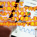 ChatGPTで在宅ワーク用のチェアのデザイン作成!chatgptでペルソナ定義をしてデザイン案を考え、最後にMidJourneyを使って画像生成します