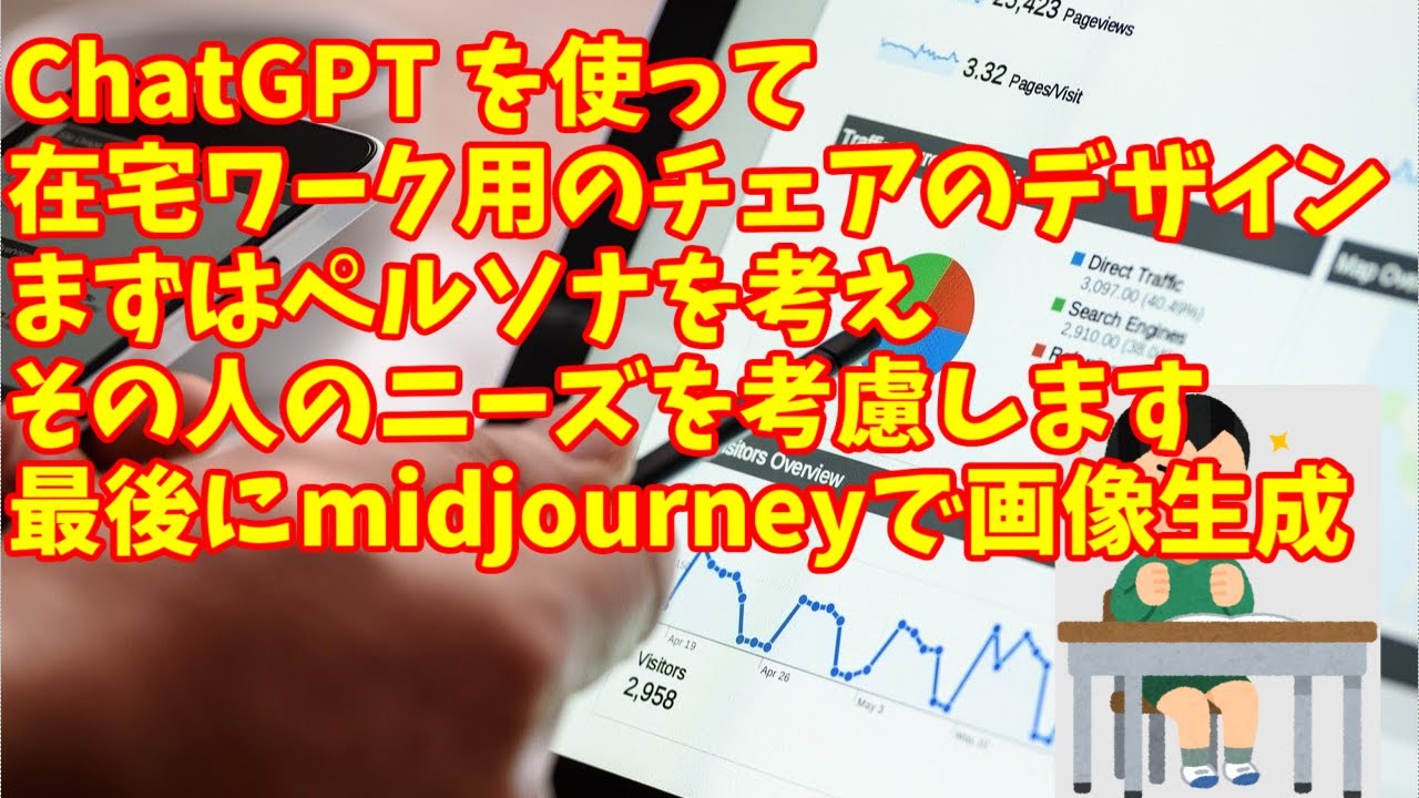 ChatGPTで在宅ワーク用のチェアのデザイン作成！chatgptでペルソナ定義をしてデザイン案を考え、最後にMidJourneyを使って画像生成します