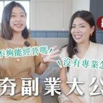 我適合經營副業嗎?如何開始?2024經營副業必知大公開 Ft. @MsSelenaMrWayne |艾琳的日常