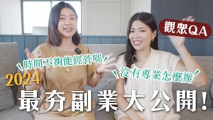 我適合經營副業嗎?如何開始?2024經營副業必知大公開 Ft. @MsSelenaMrWayne |艾琳的日常