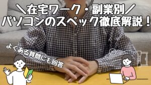 【在宅ワーク・副業】おすすめのパソコンのスペック徹底解説!よくある質問にも回答💻