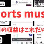 【副業検証】shorts musicを1ヶ月やったらいくら稼げるか検証してみました!