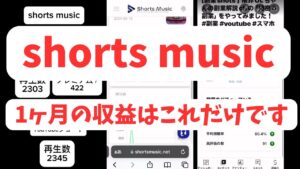 【副業検証】shorts musicを1ヶ月やったらいくら稼げるか検証してみました!