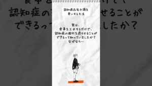 認知症在宅介護生活に笑顔を増やすコツ~11日目 #認知症在宅介護 #アルツハイマー型認知症 #食事療法