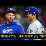 副収入93億円でも「素朴な男だよ」“素の大谷”を同僚が告白 カーショー「内向的だと言うが…」