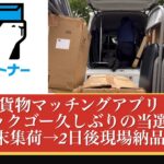 久しぶりの当選ピックゴー!! 軽貨物スポット便編
