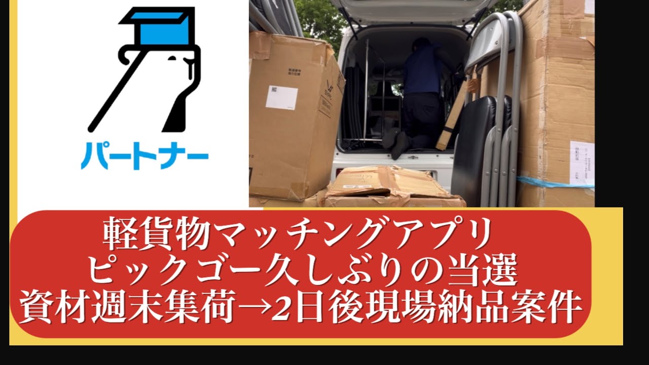 久しぶりの当選ピックゴー！！　軽貨物スポット便編