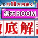 【 実績必要なし 】楽天 ROOM で副収入をGET！投稿方法〜投稿した後のアクションまで徹底解説！【 スマホ副業 】