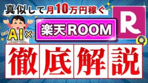 【 実績必要なし 】楽天 ROOM で副収入をGET!投稿方法〜投稿した後のアクションまで徹底解説!【 スマホ副業 】