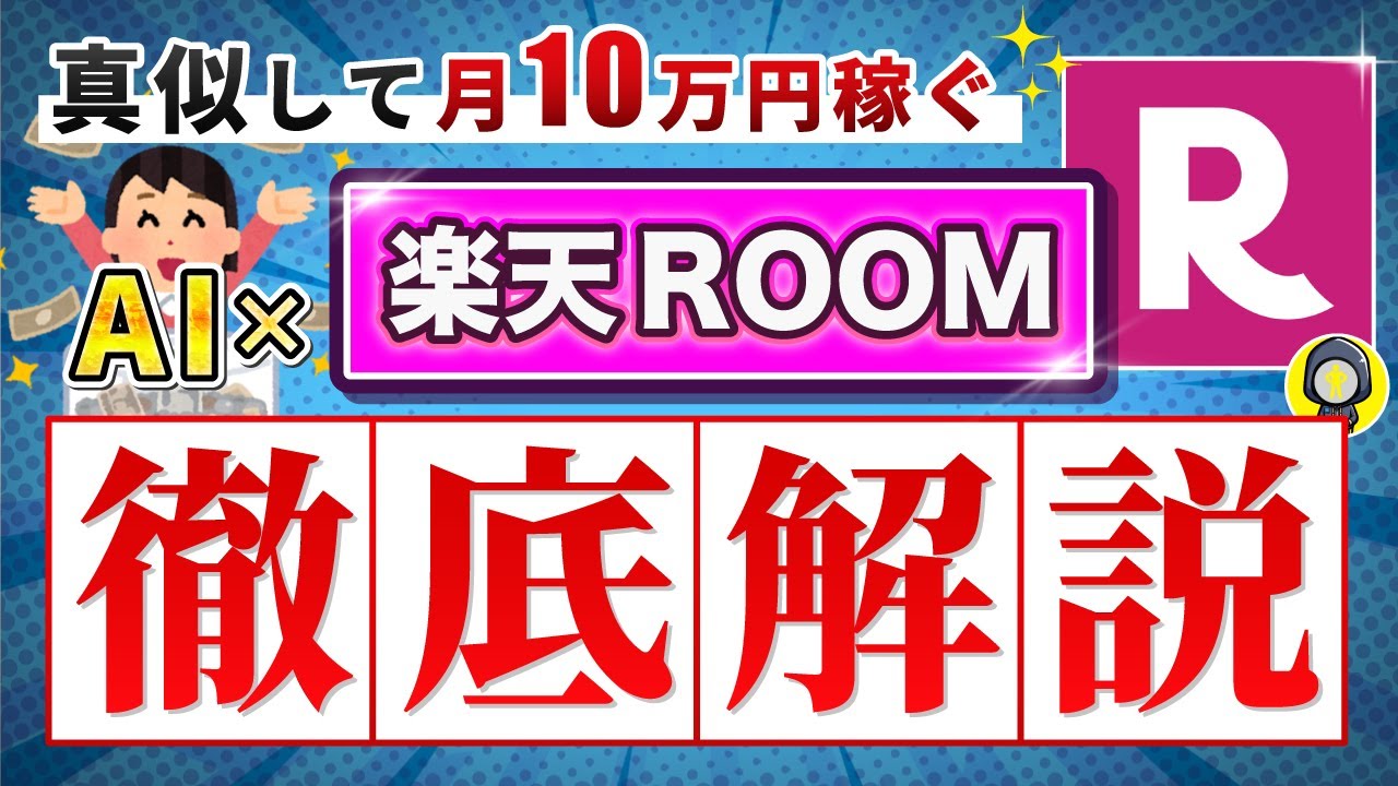 【 実績必要なし 】楽天 ROOM で副収入をGET！投稿方法〜投稿した後のアクションまで徹底解説！【 スマホ副業 】